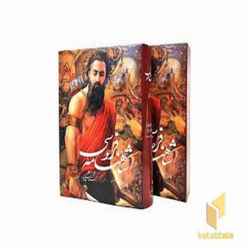 شاهنامه فردوسی شکیبا(Rرحلی-قابدار)