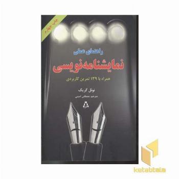 راهنمای عملی نمایشنامه نویسی