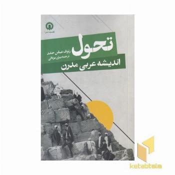 تحول اندیشه عربی مدرن