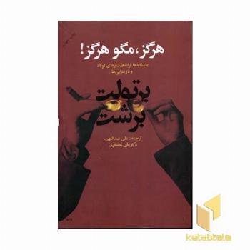 هرگز مگو هرگز!