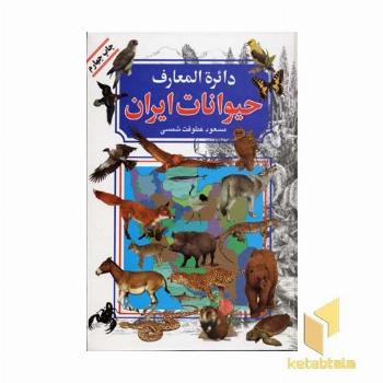 دایره المعارف حیوانات ایران