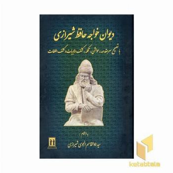 دیوان حافظ انجوی