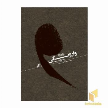 وارونگی-مجموعه داستان