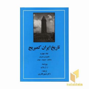 تاریخ ایران کمبریج (ج4) طاهریان و صفاریان
