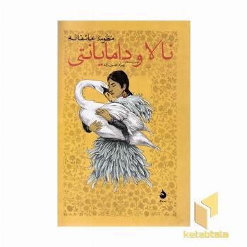 نالا و دامایانتی
