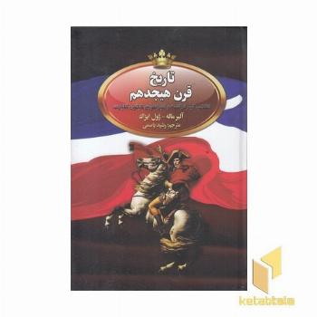 تاریخ قرن هیجدهم انقلاب کبیر فرانسه و امپراتوری ناپلئون بناپارت