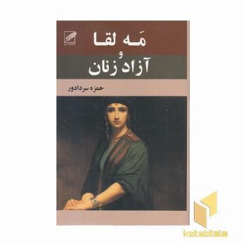 مه لقا و آزاد زنان