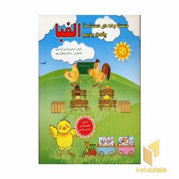 دست بده در دست ما یادت بدیم الفبا