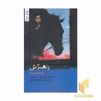 راهزنی