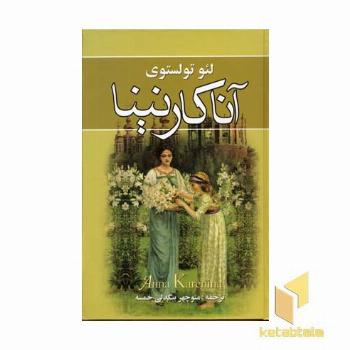 آنا کارنینا(دوجلدی-Rرقعی)نگارستان