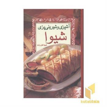 آشپزی و شیرینی پزی شیوا