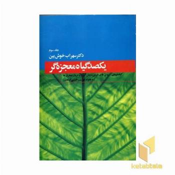 یکصد گیاه معجزه گر