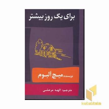برای یک روز بیشتر(رقعی)حافظ نوین
