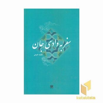 سفر به وادی جان