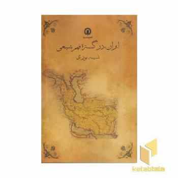 ایران در گستره فهم شیعی