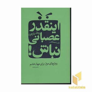 اینقدر عصبانی نباش(رقعی) لیوسا
