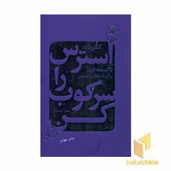 استرس را سرکوب کن