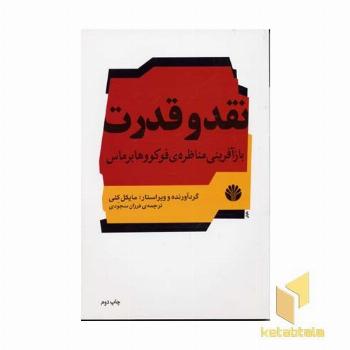 نقد و قدرت 