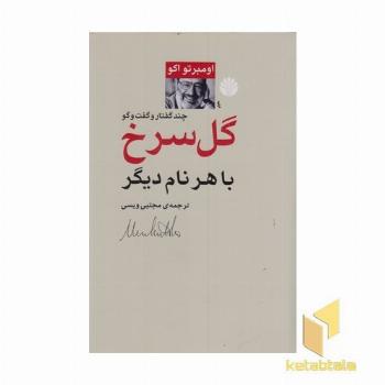 گل سرخ با هر نام دیگر