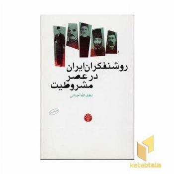 روشنفکران ایران در عصر مشروطیت