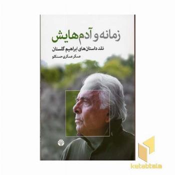 زمانه و آدم هایش