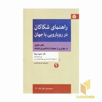 راهنمای شکاکان در رویارویی با جهان