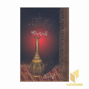دیوان عطار نیشابوری