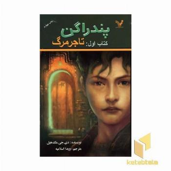 پندارگن(1)تاجر مرگ