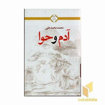 آدم و حوا (روز اول عشق-1)