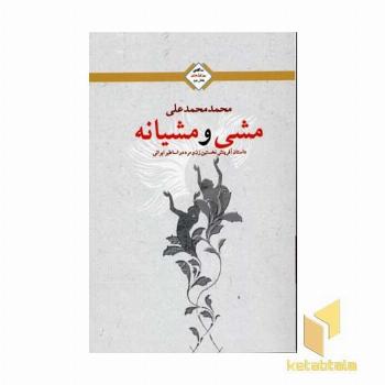 مشی و مشیانه(روز اول عشق-2)