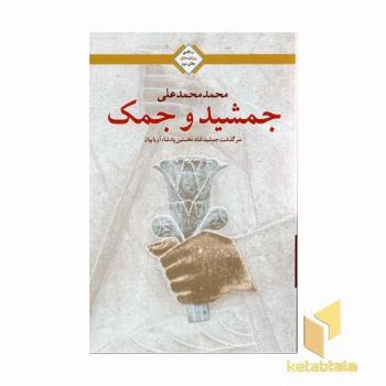 جمشید و جمک(روز اول عشق-3)