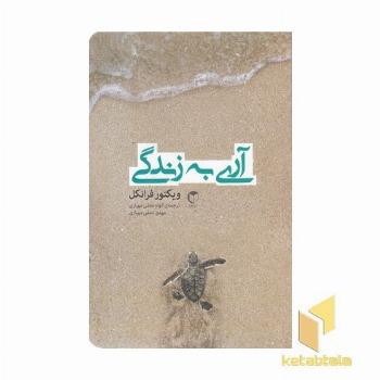 آری به زندگی