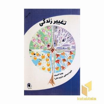 تغییر زندگی