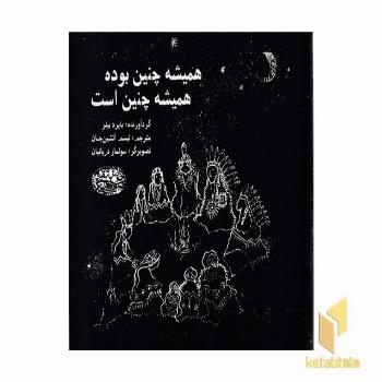 همیشه چنین بوده همیشه چنین است