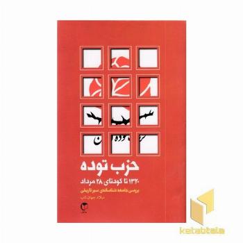 حزب توده-1320 تا کودتا 28 مرداد