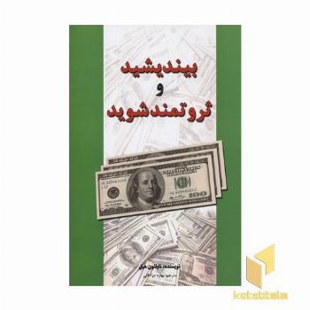 بیندیشید و ثروتمند شوید