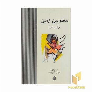 مغضوبین زمین