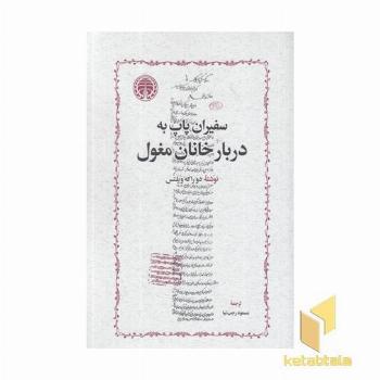 سفیران پاپ دربار خانان مغول