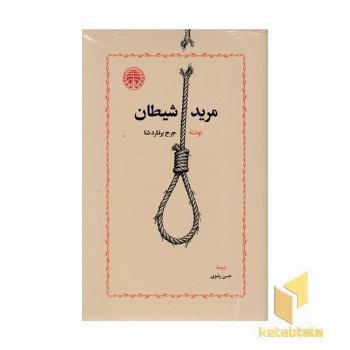 مرید شیطان