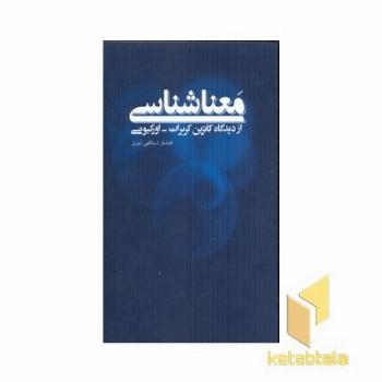معنا شناسی ازدیدگاه کاترین کربرات-اورکیونی