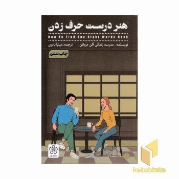 هنر درست حرف زدن