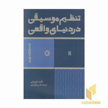 تنظیم موسیقی در دنیای واقعی