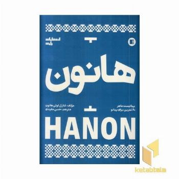 هانون-60تمرین پیانو