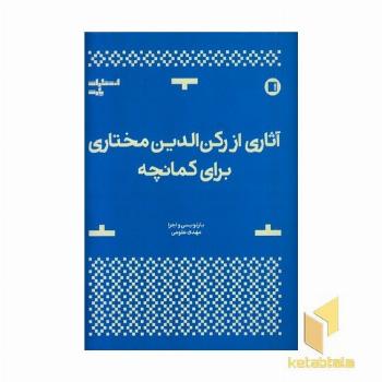 آثاری از رکن الدین مختاری برای کمانچه