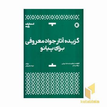 گزیده آثار جواد معروفی برای پیانو