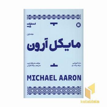 مایکل آرون-آموزش پیانو-جلداول