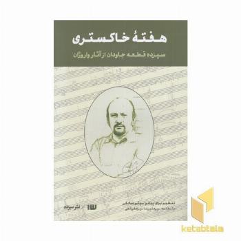 هفته خاکستری-سیزده قطعه از واروژان