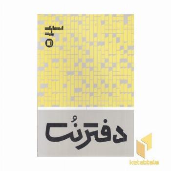 دفتر نت-پنج خط(16برگی)