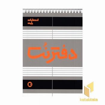 دفتر نت(50برگی-رقعی-سیمی)