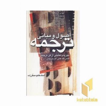 اصول و مبانی ترجمه